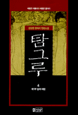 탐그루. 4 : 제1부 칼과 마법. 표지 이미지