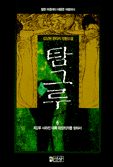 탐그루. 6 : 제2부 사라진 대륙 아모리카를 찾아서. 표지 이미지