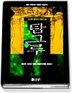 탐그루. 7 : 제2부 사라진 대륙 아모리카를 찾아서. 표지 이미지