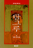 탐그루. 9 : 제3부 순수의 노래. 표지 이미지