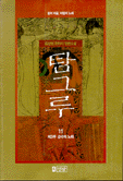 탐그루. 11 : 제3부 순수의 노래. 표지 이미지