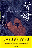 묵향 1 (마교의 장)
