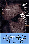 묵향. 5 : 묵향, 환타지 세계로 가다 표지 이미지