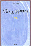 신을 신고 벗을 때마다 표지 이미지