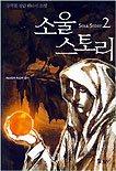 소울 스토리. 2 : 마스터와 최강의 검사. 표지 이미지