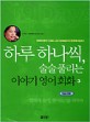 하루 하나씩 술술 풀리는 이야기 영어회화. 1-3