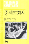 중세 교회사