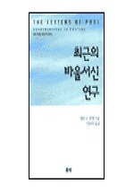 최근의 바울서신 연구