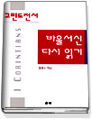 바울서신 다시 읽기 = reading again the letters of the apostle paul : 1 Corinthians, 2 Corinthians