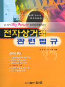 전자상거래 관련법규