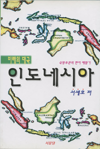 미래의 대국 인도네시아 : 국방무관의 현지 체험기