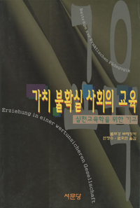 가치 불확실 사회의 교육 표지이미지