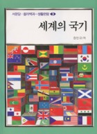 세계의 국기 표지이미지