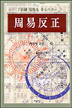 周易反正  :  丁若鏞 易學을 中心으로 표지 이미지