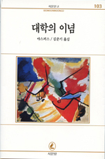 대학의 이념 / Karl Jaspers 저  ; 민준기 역