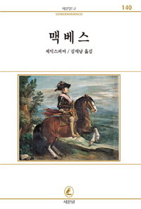 맥베스 - [교보 전자책]