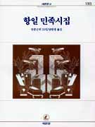 항일 민족시집 표지 이미지