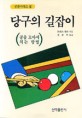 당구의 길잡이:공을 모아서 치는 방법