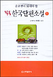 (중고생이 읽어야 할)필독 한국단편소설. 1 표지 이미지