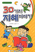 30가지 지혜이야기