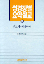 성경 장별 요약 설교. 5 : 전도서-예레미야