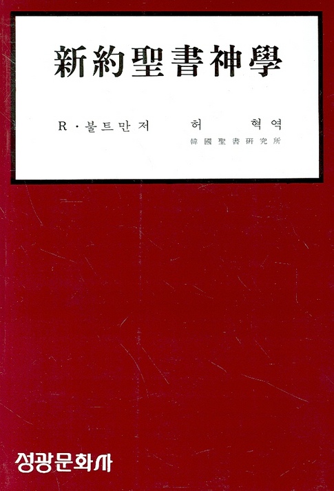 新約聖書神學 = 신약성서신학