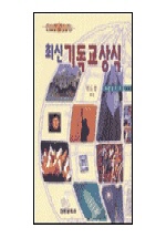 최신 기독교 상식 : 전도사,장로,강도사,목사,목사후보생,기타 고시를 위한