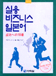 실용 비즈니스 일본어 : 成功への10章