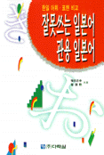 잘못쓰는 일본어 관용일본어