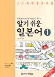 알기쉬운 일본어 コ-ベニ.澤子  高屋敷眞人  本間直子 [공]저.  1