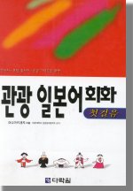 관광 일본어회화  : 첫걸음