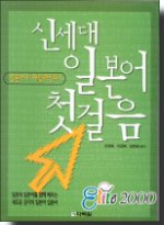 신세대 일본어 첫걸음 표지 이미지