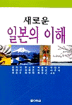 새로운 일본의 이해