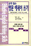(유학 필수)영문 에세이 쓰기