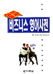(알짜) <span class="sponge-point-color">비즈니스</span> 영어사전