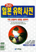 (21세기) 일본 유학 사전 표지 이미지