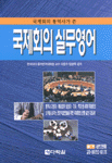 (국제회의 통역사가 쓴)국제회의 실무영어 : A Complete Guide to Conference & Debate English