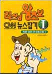 리스닝 왕초보 CNN 뉴스잡기