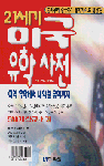 (21세기)미국 유학 사전 표지 이미지