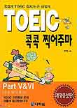 TOEIC 콕콕 찍어주마 : 문법 및 어휘편 (개정증보판) - [전자책]