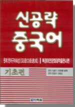 신공략 중국어 : 기초편
