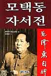 모택동 자서전 / 解放軍文藝出版社 편 ; 南鐘鎬 역