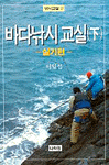 바다낚시교실. 上 : 기초편