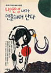 내 인생 내가 연출하며 산다 표지 이미지