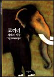 코끼리 : 세계의 기둥