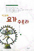 (파탄잘리의)요가 수트라