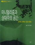 미니멀리즘과 상대주의 공간 표지 이미지