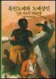 흑인노예와 노예상인: 인류 최초의 인종차별