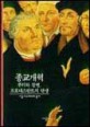 종교개혁: 루터와 칼뱅 프로테스탄트의 탄생