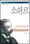 소쉬르 = Ferdinand de Saussure